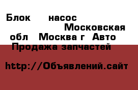  Блок ABS насос Audi 100 C4 1991-1994.80/90 - Московская обл., Москва г. Авто » Продажа запчастей   